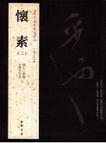 历代名家书法经典怀素  2 封面