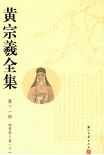 黄宗羲全集  第11册  南雷诗文集  下 封面