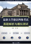 最新大学德语四级考试真题解析与模拟测试 封面