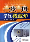 一步一图学修微波炉 封面