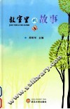 教室里的故事 封面