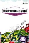 中学主题班会设计与组织 封面