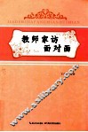 教师家访面对面 封面