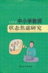 中小学教师状态焦虑研究 封面