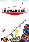 班主任工作招招鲜 封面