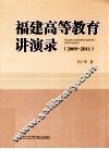 2009-2011福建高等教育讲演录 封面