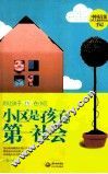 小区是孩子的第一社会 封面