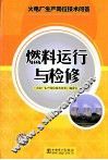 火电厂生产岗位技术问答  燃料运行与检修 封面