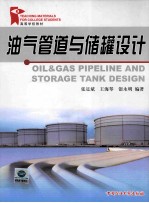 油气管道与储罐设计 封面