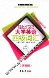 轻松巧记大学英语四级词汇  便携版 封面
