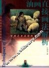 油画直接画法解析 封面