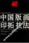 中国版画印拓技法 封面