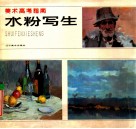 水粉写生 封面