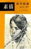素描教学新述 封面