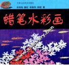蜡笔水彩画 封面