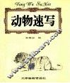 动物速写 封面