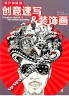 设计冲锋号  创意速写&装饰画 封面