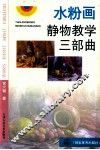 水粉画静物教学三部曲 封面