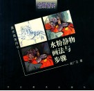 水粉静物画法与步骤  金属器类 封面