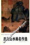 历代山水画名作选 封面