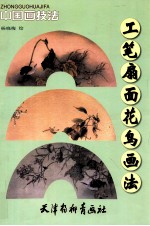 工笔扇面花鸟画法 封面