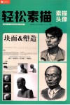 轻松素描  素描头像块面&塑造 封面