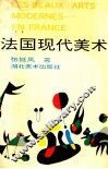 法国现代美术 封面