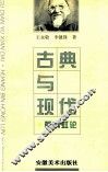 古典与现代  黄宾虹论 封面
