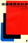 绘画透视学初步 封面