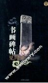 书画碑帖见闻录 封面