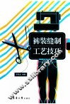 裤装缝制工艺技巧 封面