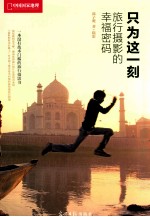 中国国家地理摄影  只为这一刻  旅行摄影的幸福密码 封面