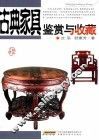 古典家具鉴赏与收藏 封面