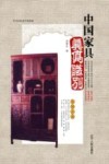 中国家具真伪识别 封面
