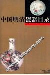 中国明清瓷器目录  下 封面