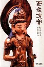 西藏瑰宝  吐藩分治元代佛教造像精选 封面