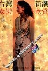 台湾新潮女装欣赏 封面