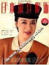 日本流行服饰  春之媚 封面