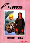 钩针花样  巧钩衣物 封面