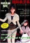 我的美丽编织  辣妈亲子系 封面