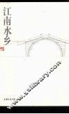 江南水乡  第2版 封面