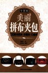 全图解美丽拼布夹包  38款长短夹、折层夹、口金夹 封面
