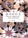 拼布好时光  由易到难45款拼布作品详解  附原大纸型 封面