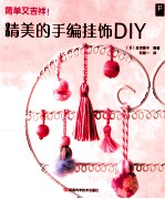 精美的手编挂饰DIY 封面