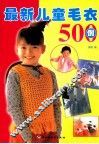 最新儿童毛衣500例 封面