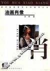 美术基础教学分科辅导大全 油画肖像