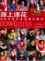 颈上添花  41款风格百变的围巾编织 封面