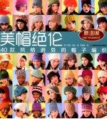 美帽绝伦  40款风格迥异的帽子编织 封面