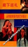 廊下巡礼  从传统到现代的艺术探讨 封面
