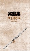 宾退集  灯下谈艺录 封面
